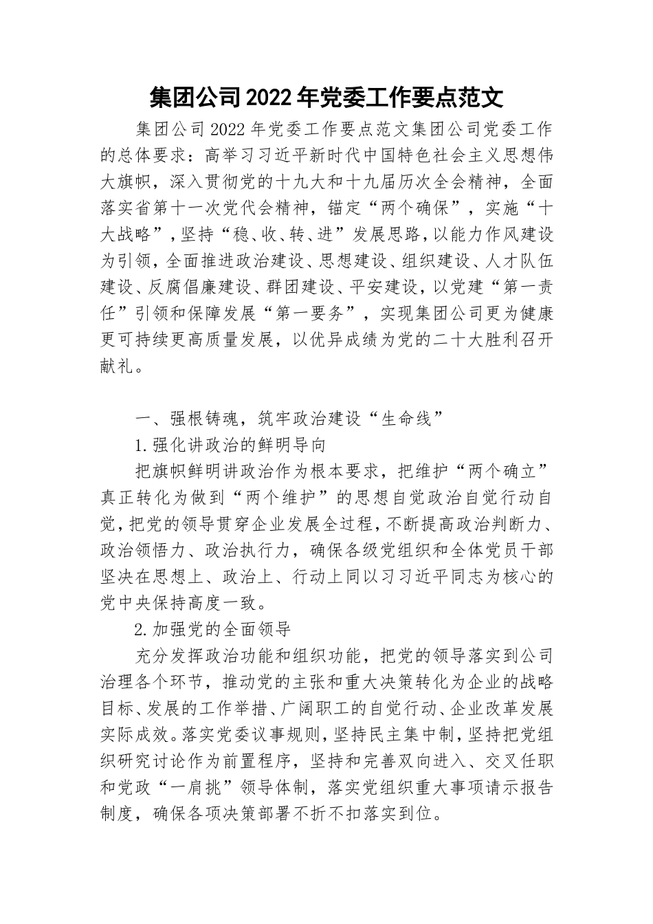 集团公司2022年党委工作要点范文.doc_第1页
