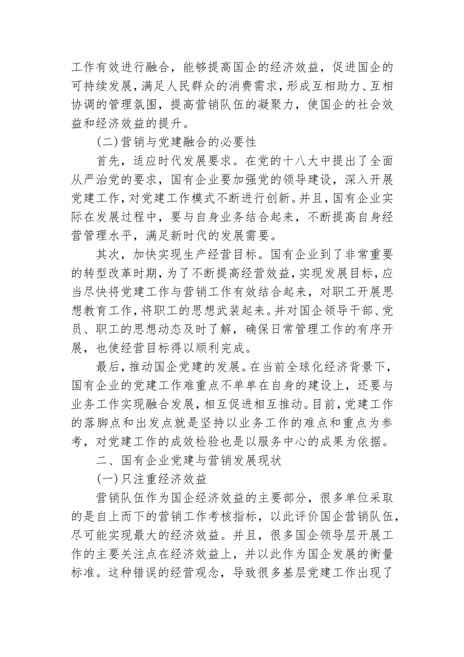 浅谈国有企业党建与营销工作的有效融合.doc_第2页