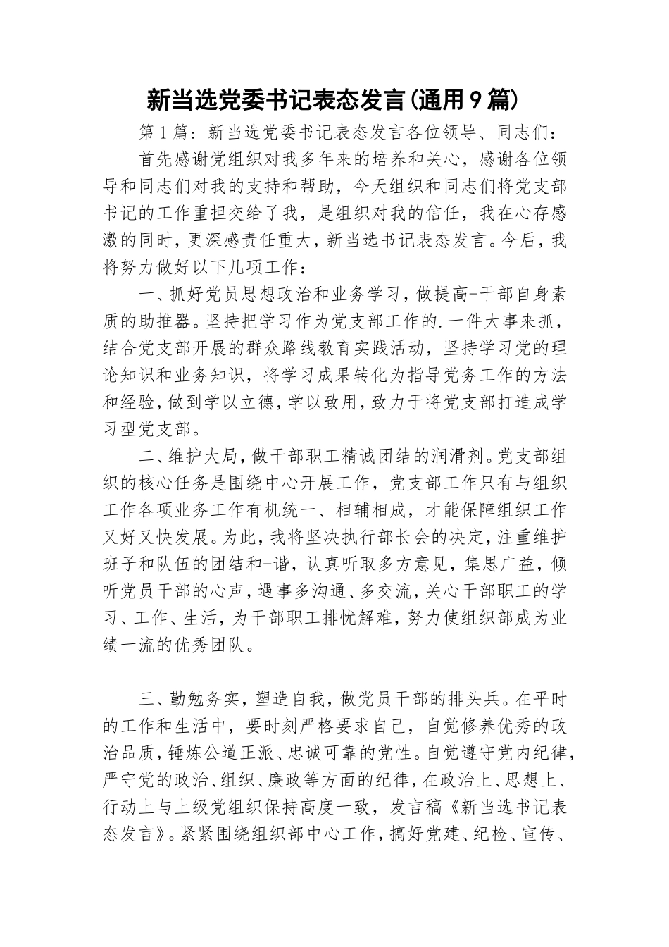 新当选党委书记表态发言(通用9篇).doc_第1页