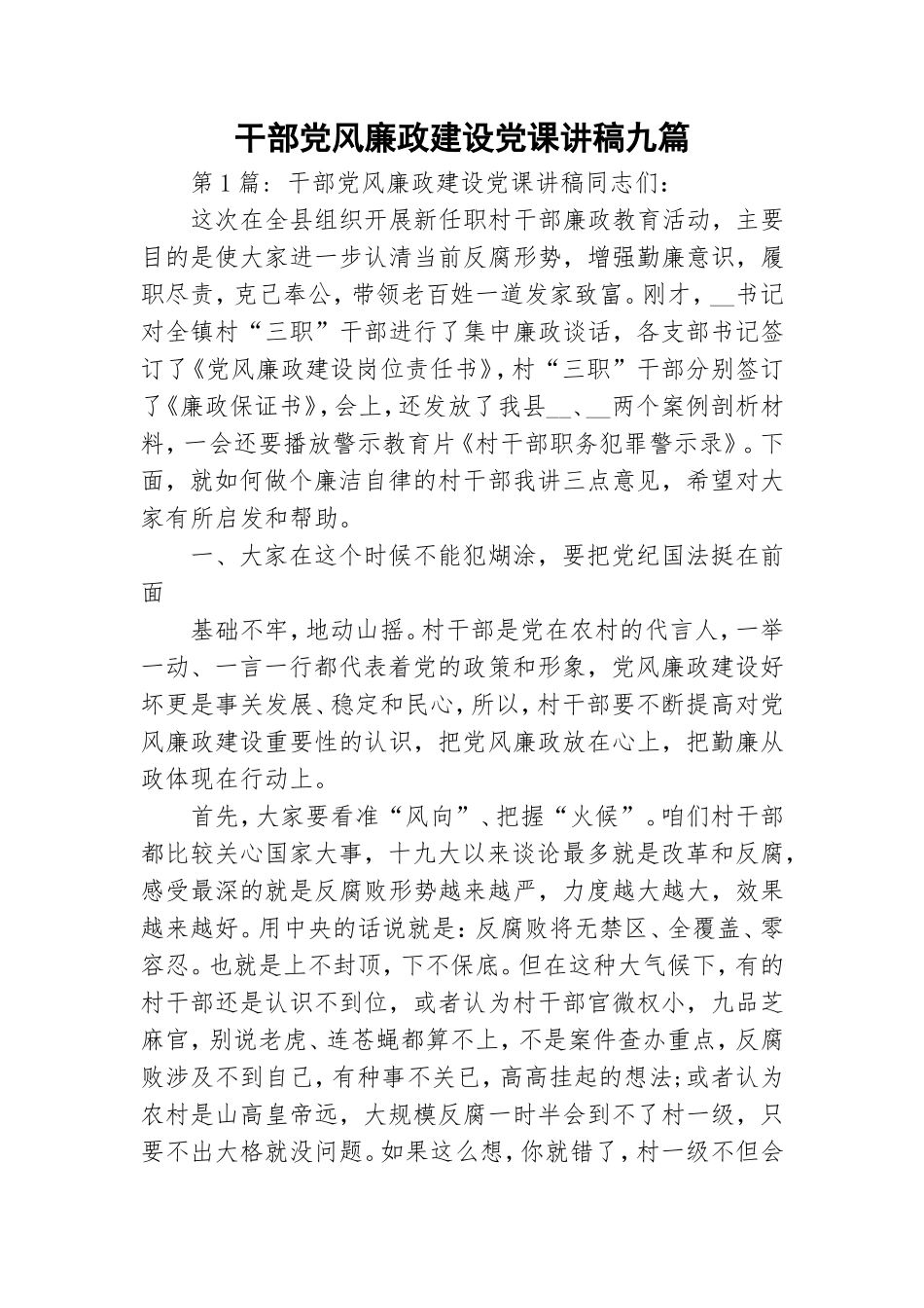干部党风廉政建设党课讲稿九篇.doc_第1页