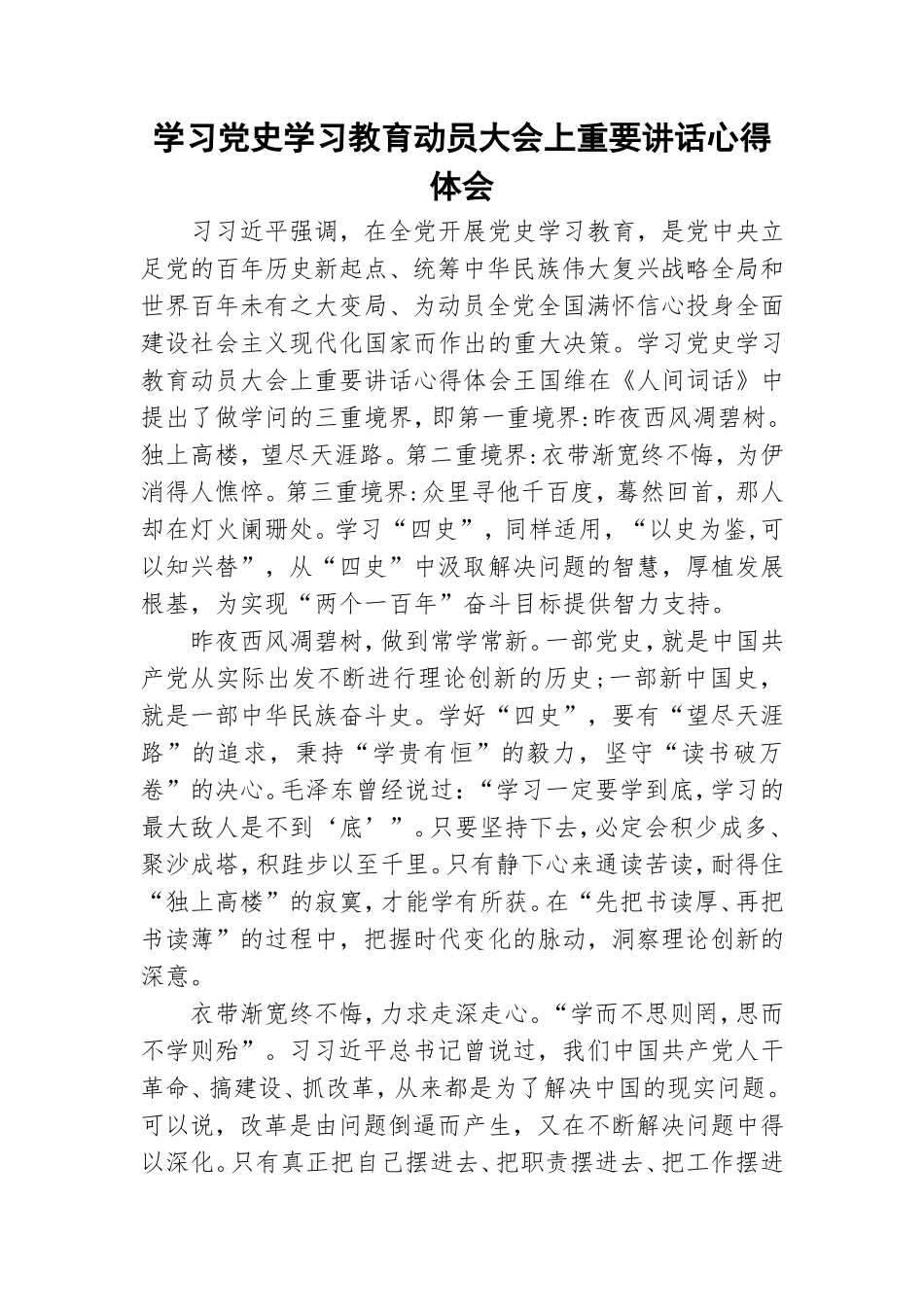 学习党史学习教育动员大会上重要讲话心得体会.doc_第1页