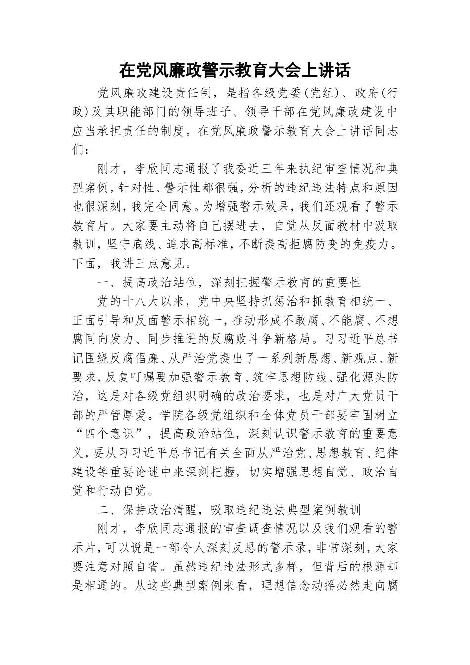 在党风廉政警示教育大会上讲话.doc_第1页