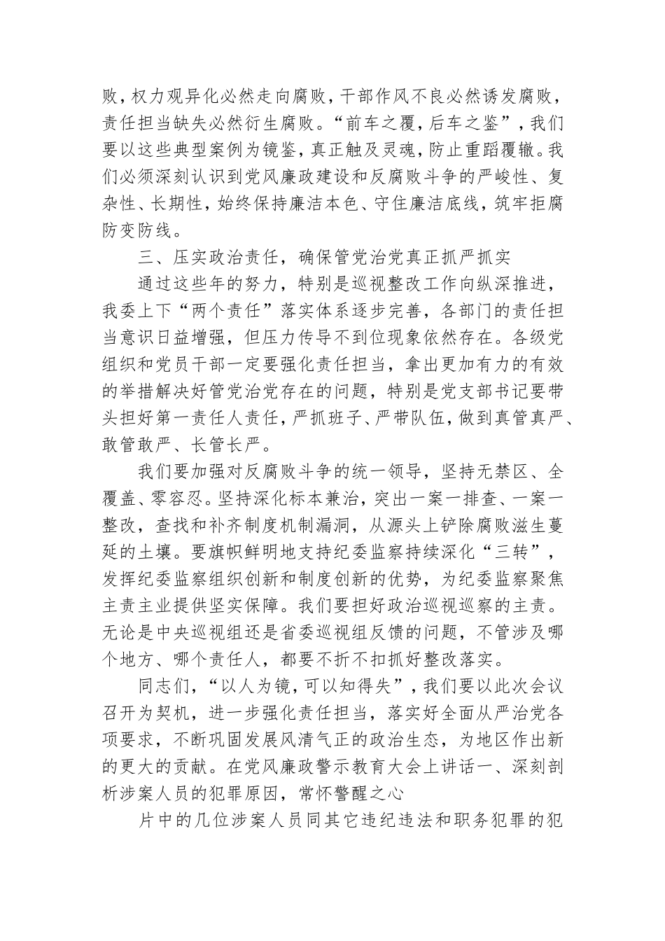 在党风廉政警示教育大会上讲话.doc_第2页