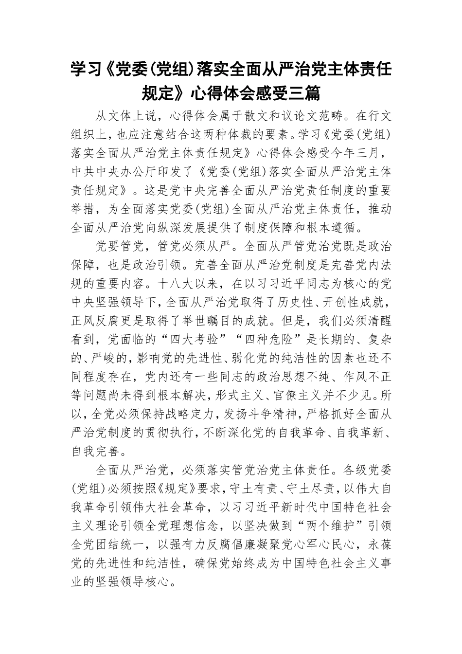 学习《党委(党组)落实全面从严治党主体责任规定》心得体会感受三篇.doc_第1页