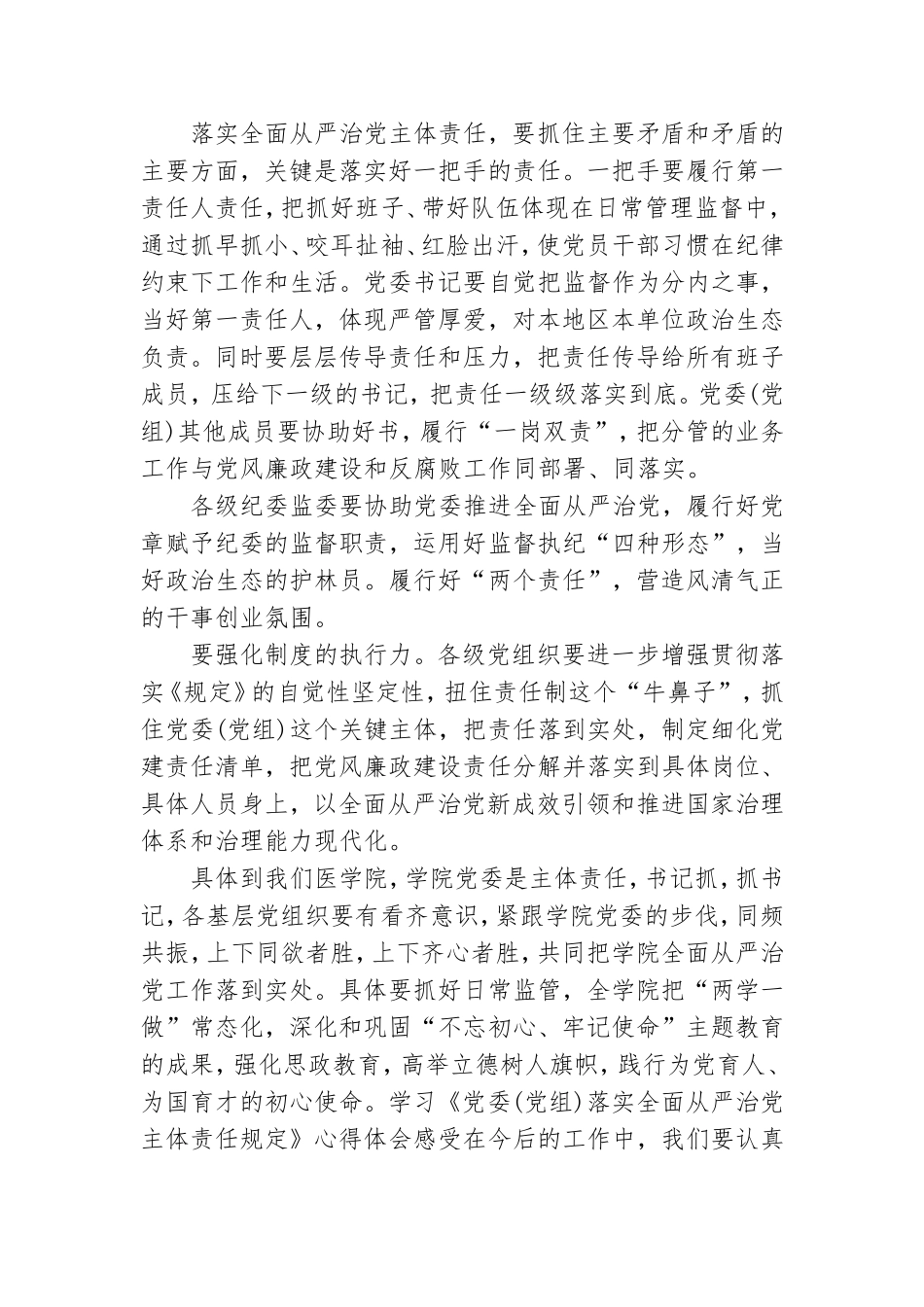 学习《党委(党组)落实全面从严治党主体责任规定》心得体会感受三篇.doc_第2页
