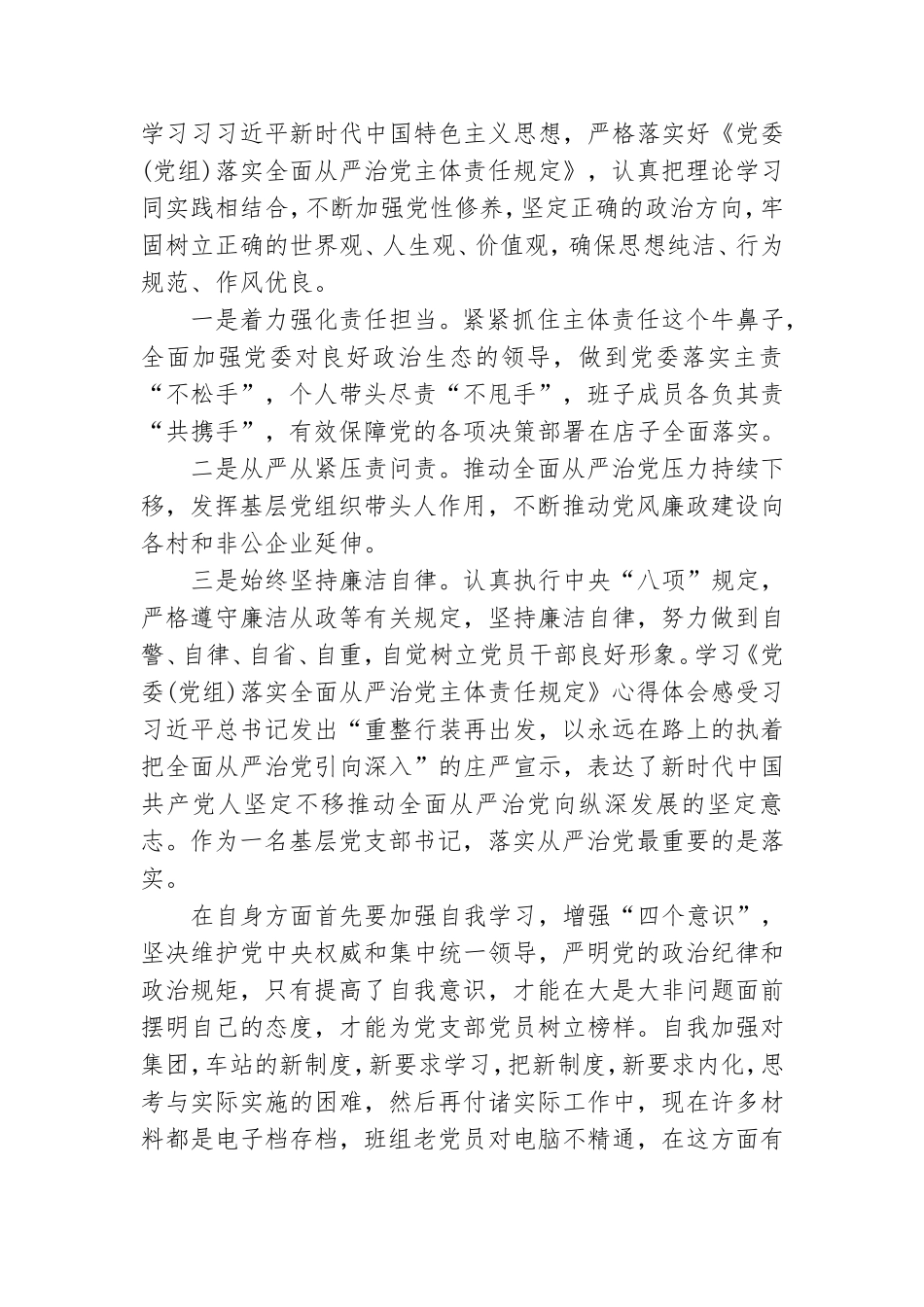 学习《党委(党组)落实全面从严治党主体责任规定》心得体会感受三篇.doc_第3页