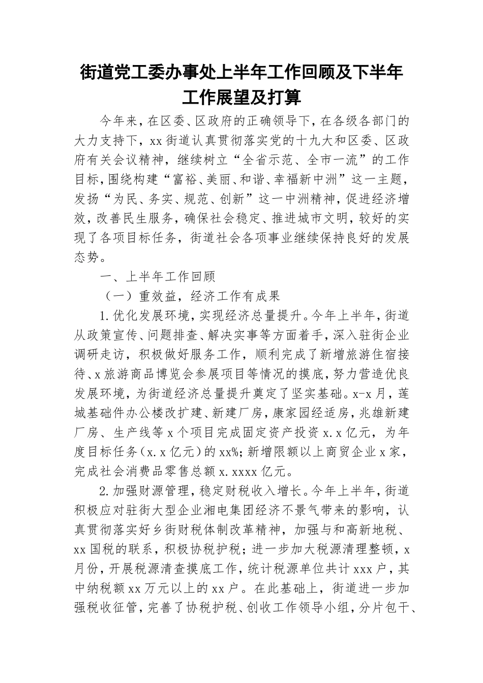 街道党工委办事处上半年工作回顾及下半年工作展望及打算.doc_第1页