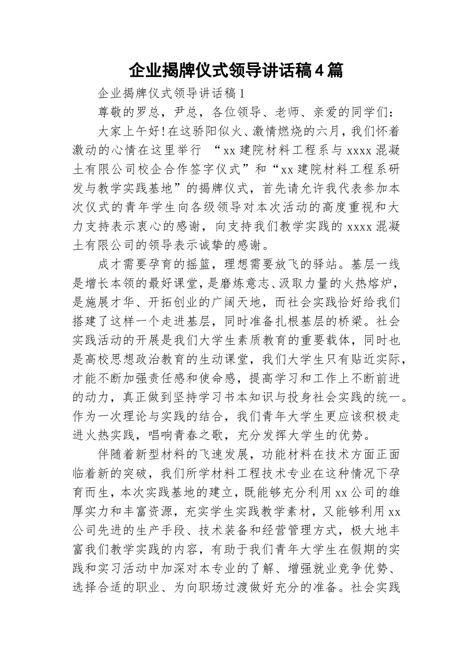 企业揭牌仪式领导讲话稿4篇.doc_第1页