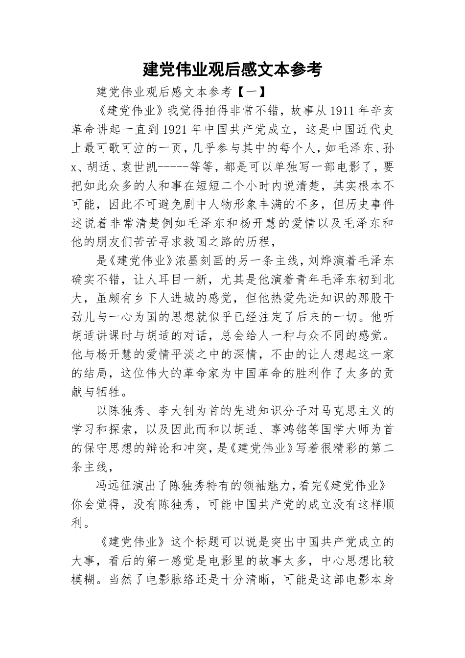 建党伟业观后感文本参考.doc_第1页