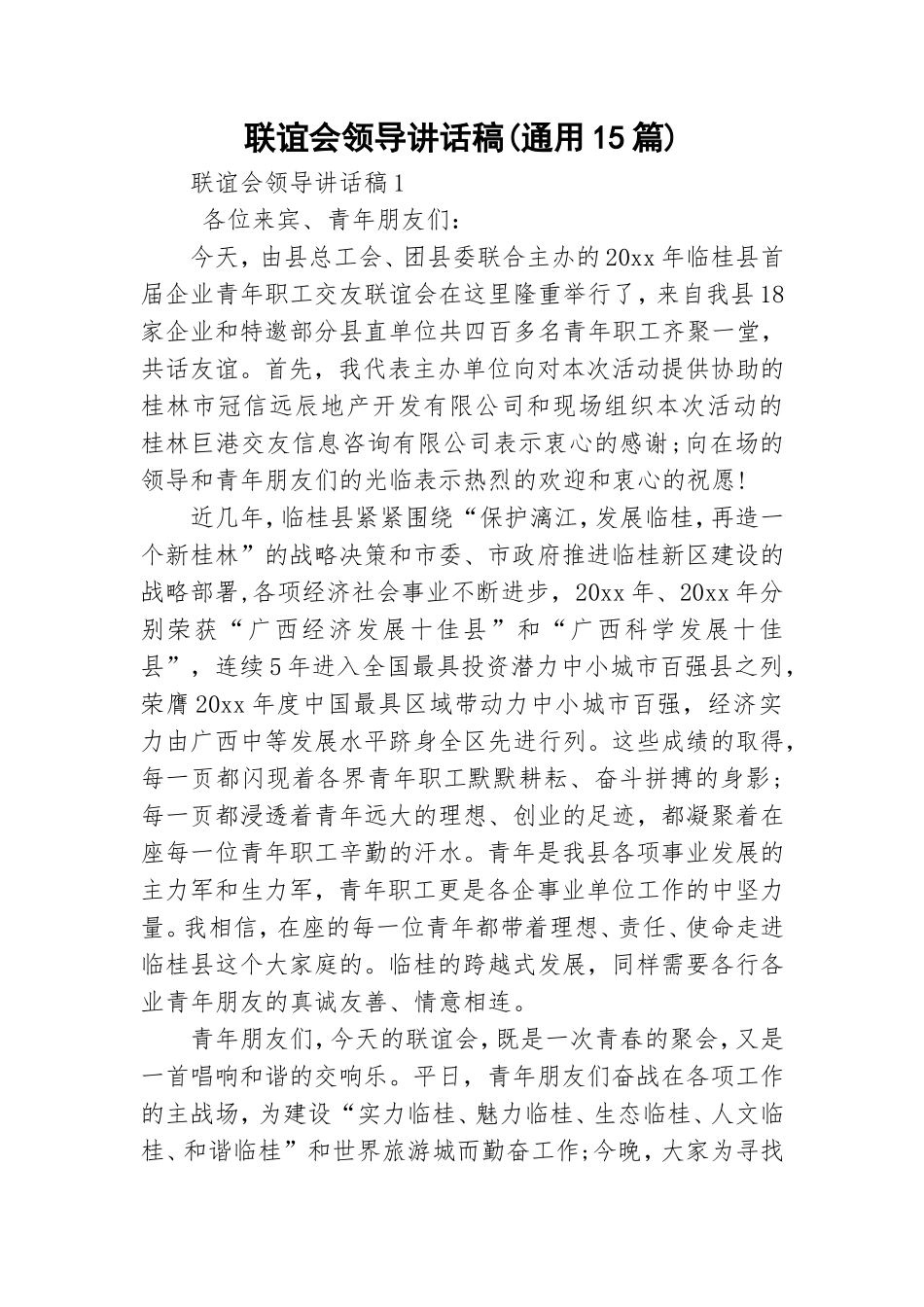 联谊会领导讲话稿(通用15篇).doc_第1页