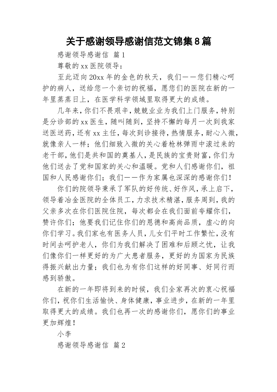 关于感谢领导感谢信范文锦集8篇.doc_第1页