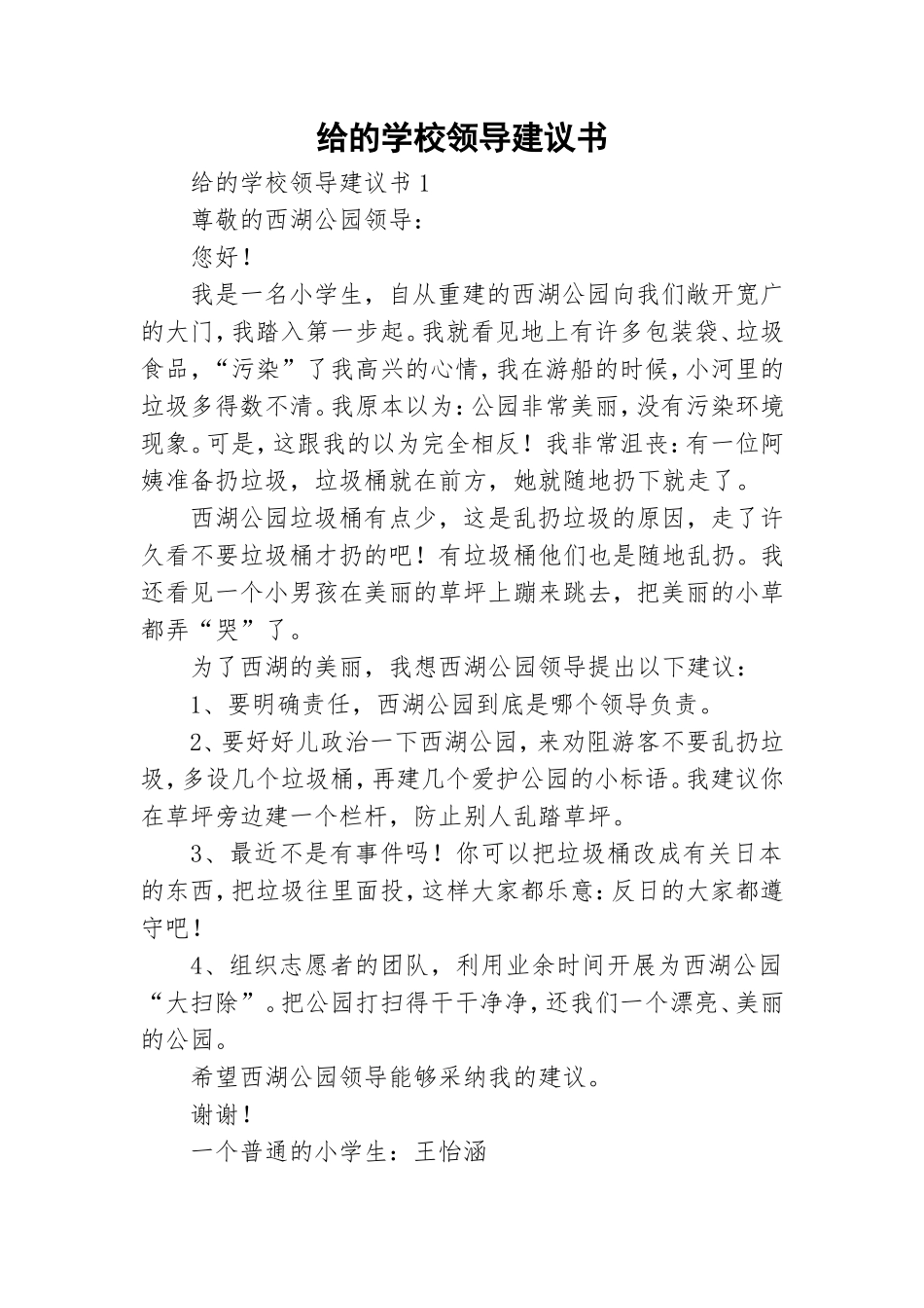 给的学校领导建议书.doc_第1页