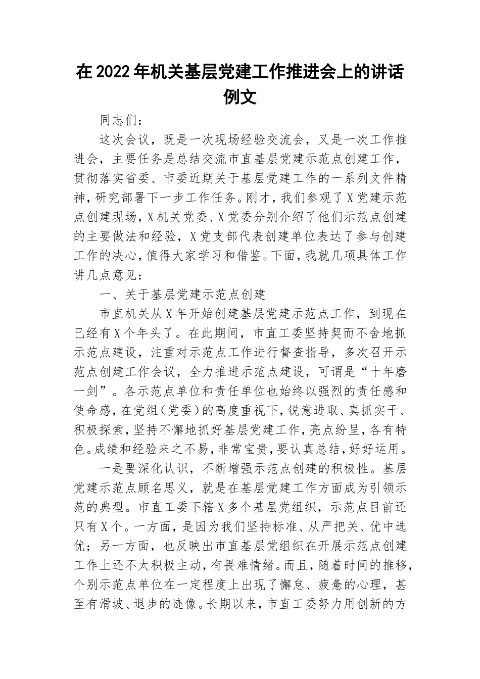 在2022年机关基层党建工作推进会上的讲话例文.doc_第1页