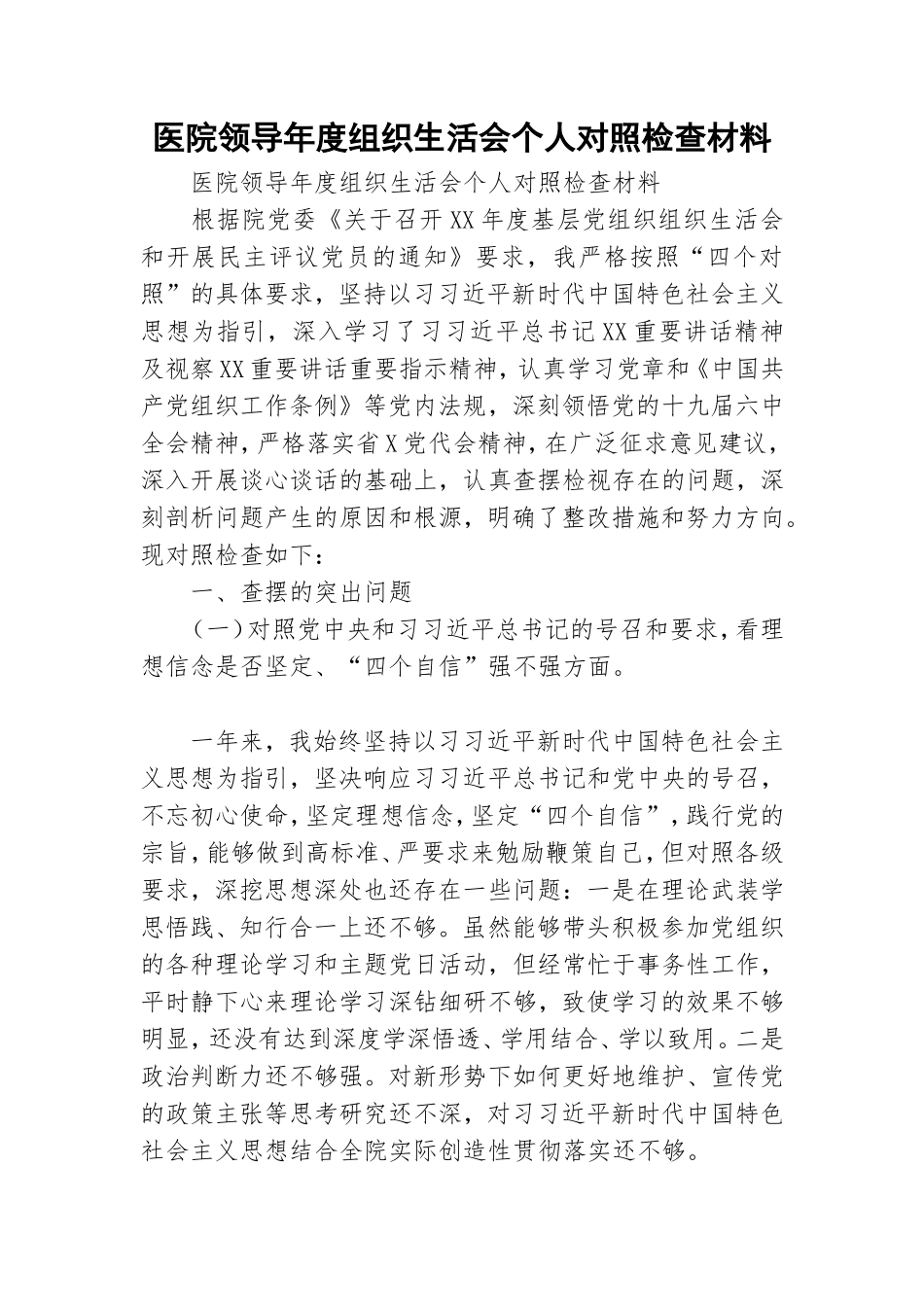 医院领导年度组织生活会个人对照检查材料 .doc_第1页