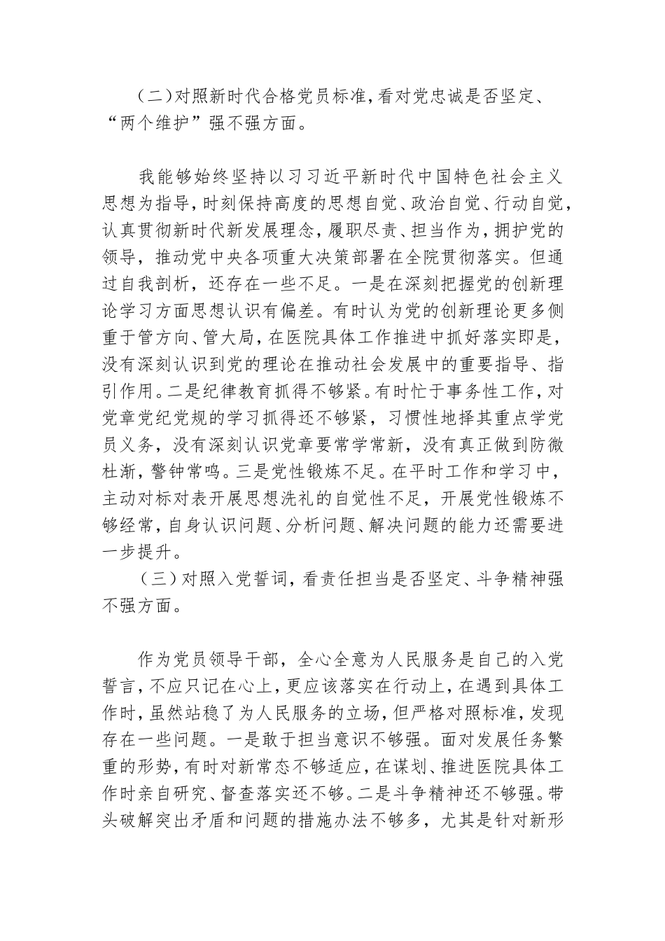 医院领导年度组织生活会个人对照检查材料 .doc_第2页