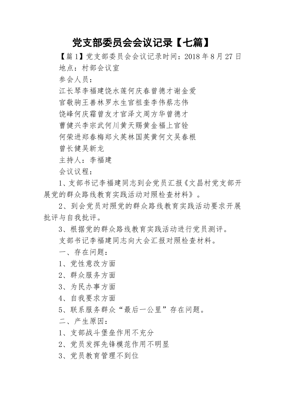 党支部委员会会议记录【七篇】.doc_第1页