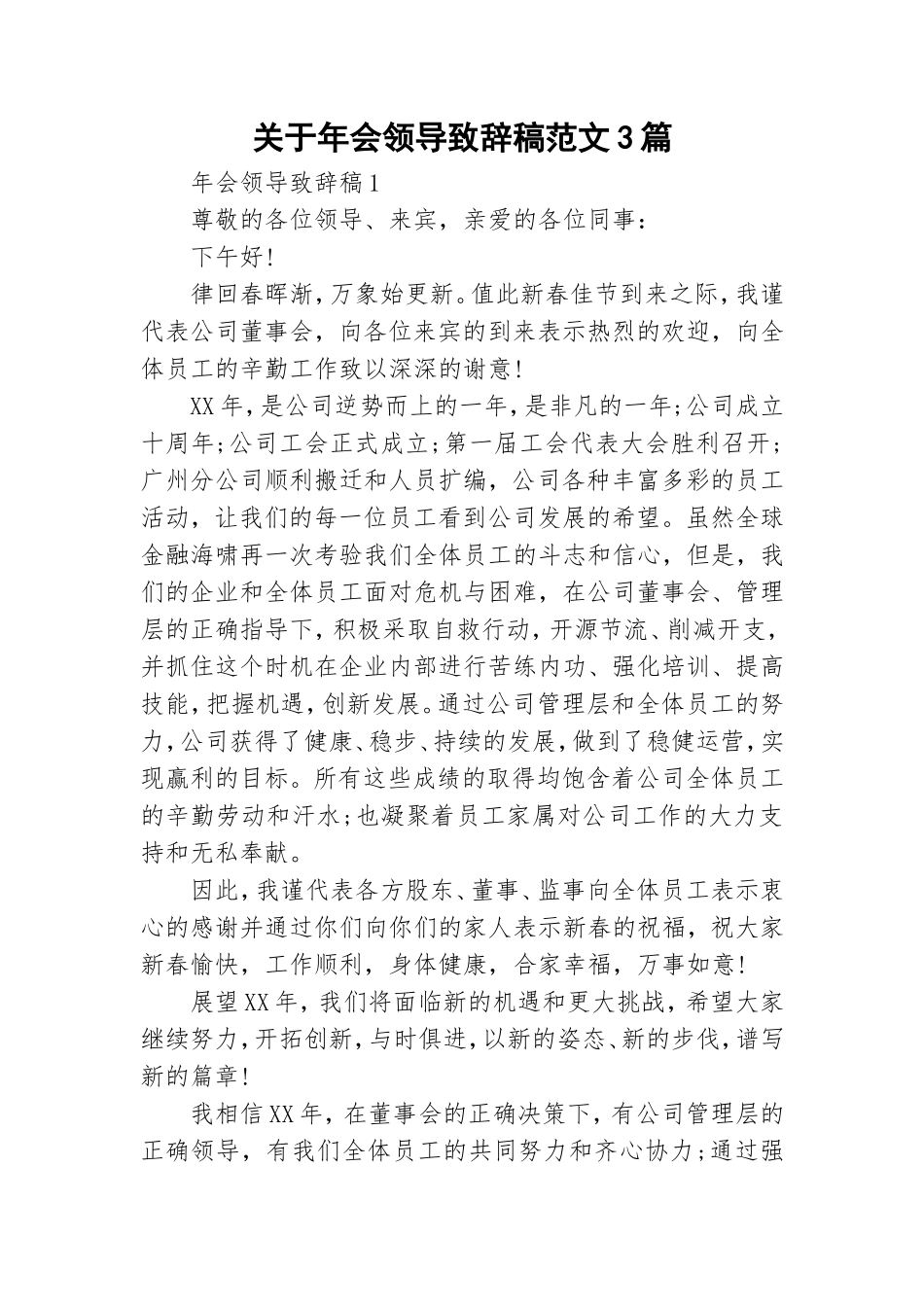 关于年会领导致辞稿范文3篇.doc_第1页