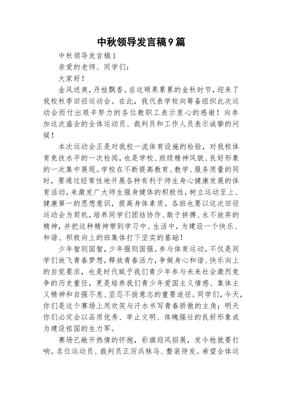 中秋领导发言稿9篇.doc_第1页