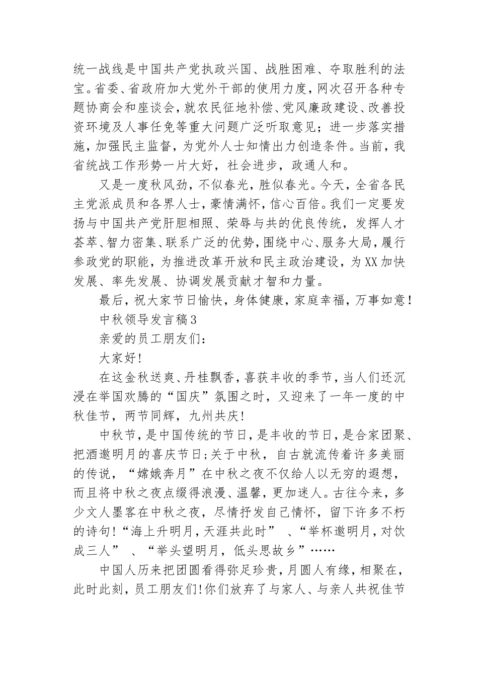中秋领导发言稿9篇.doc_第3页