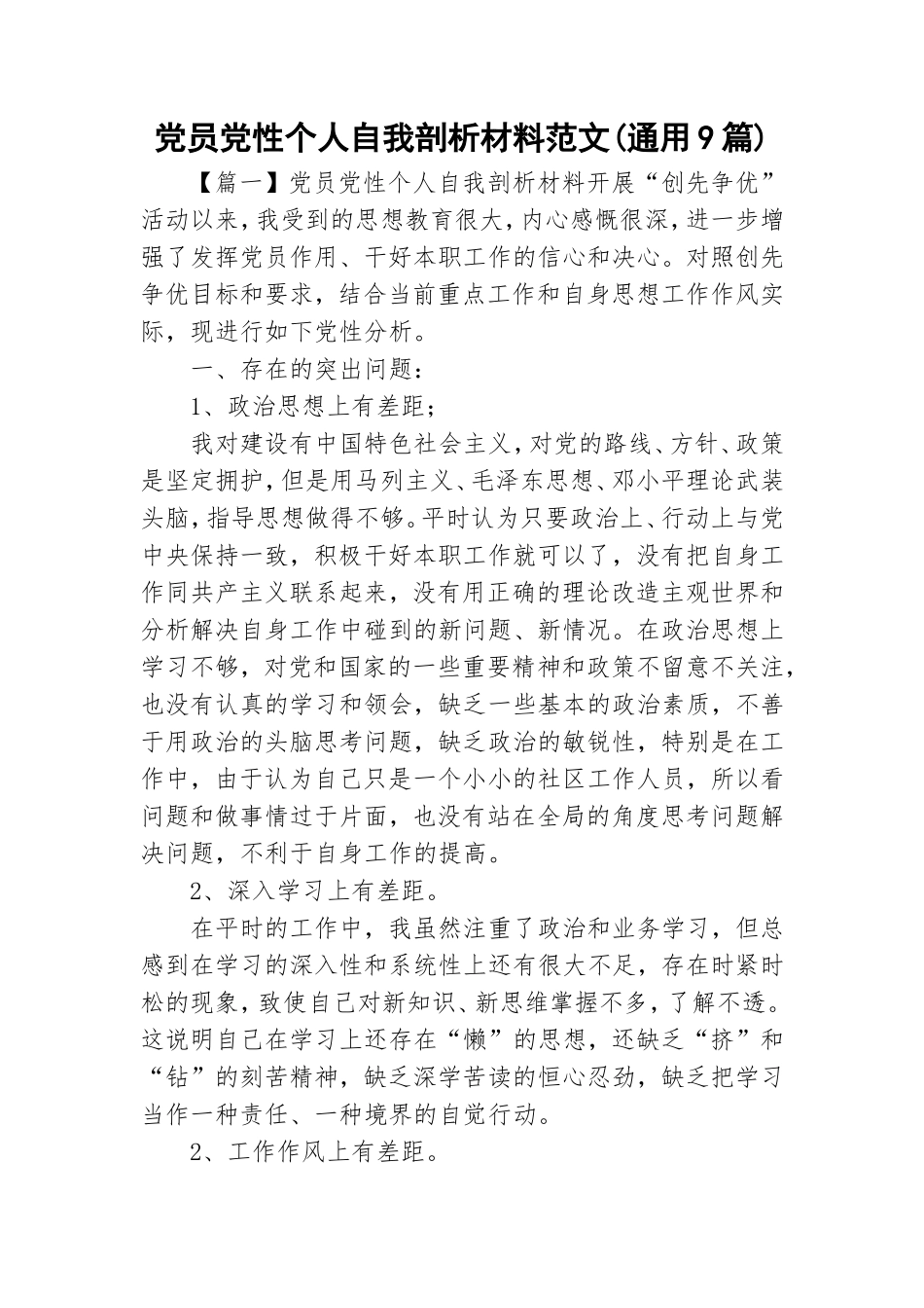 党员党性个人自我剖析材料范文(通用9篇).doc_第1页