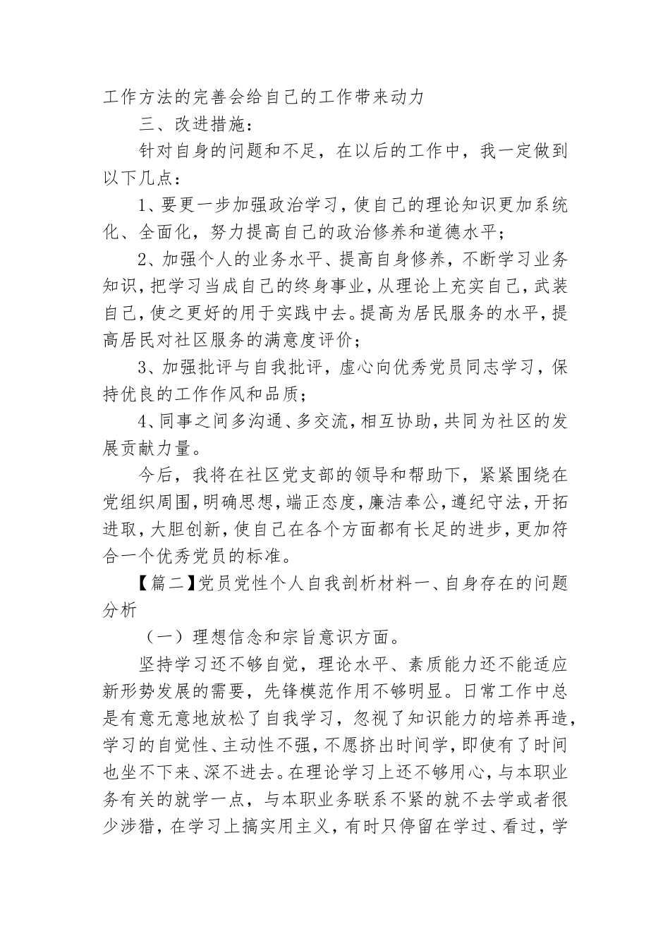 党员党性个人自我剖析材料范文(通用9篇).doc_第3页