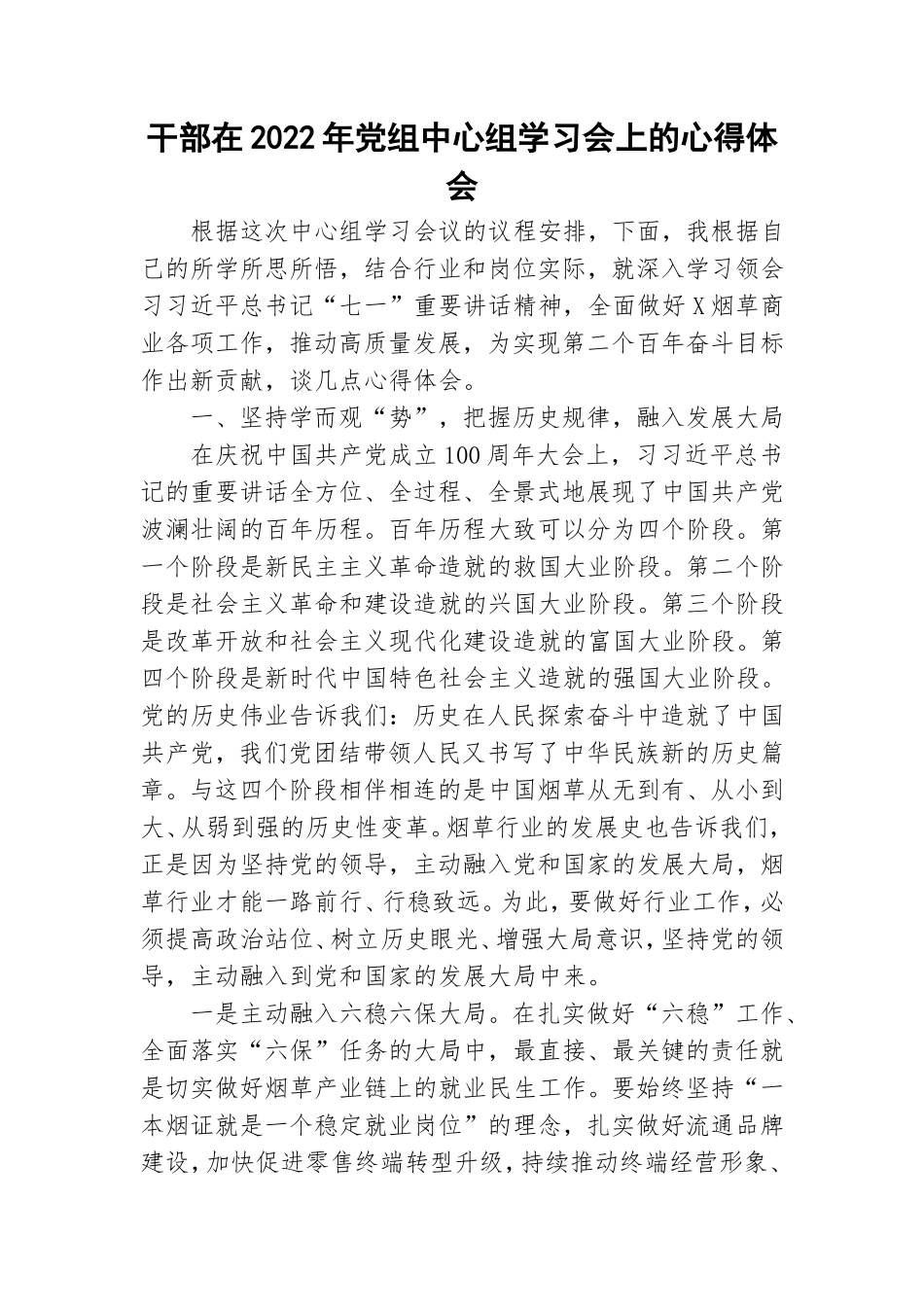 干部在2022年党组中心组学习会上的心得体会.doc_第1页