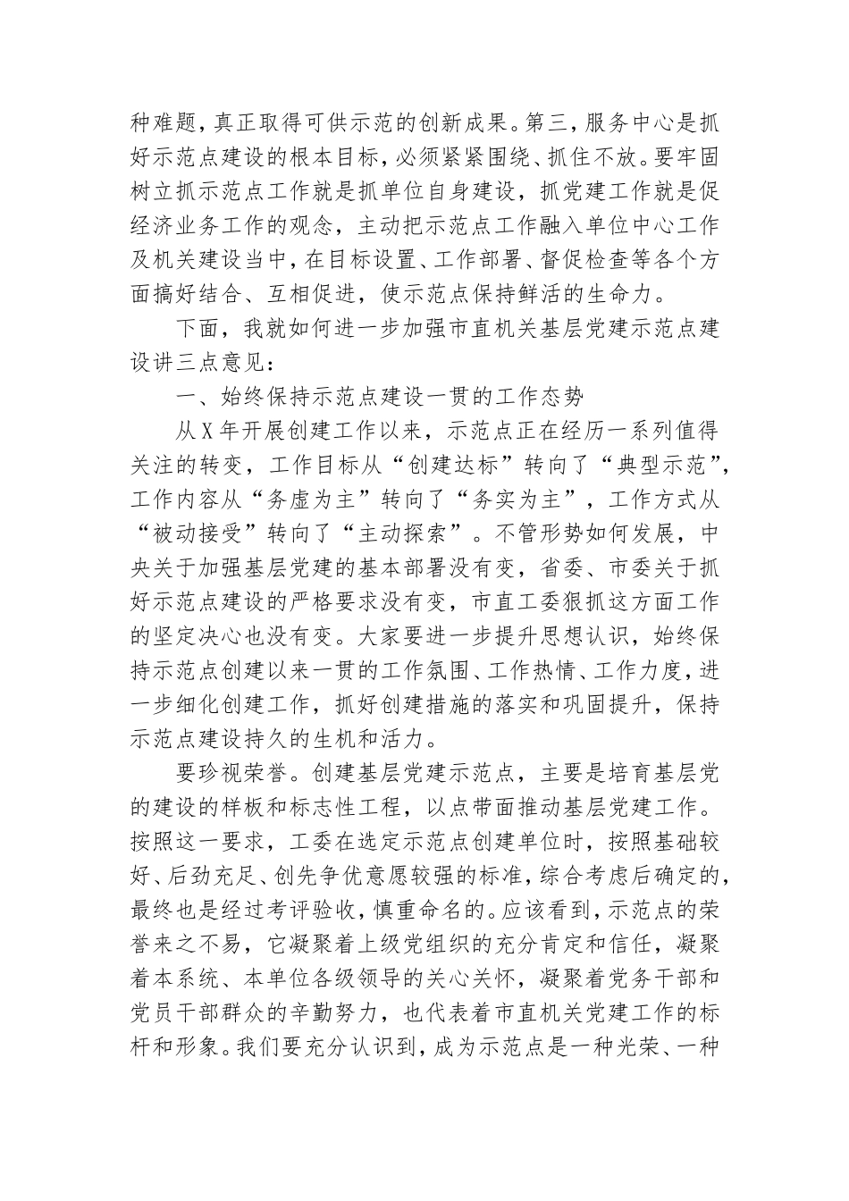在2022年基层党建示范点工作会议上的讲话稿模板.doc_第2页