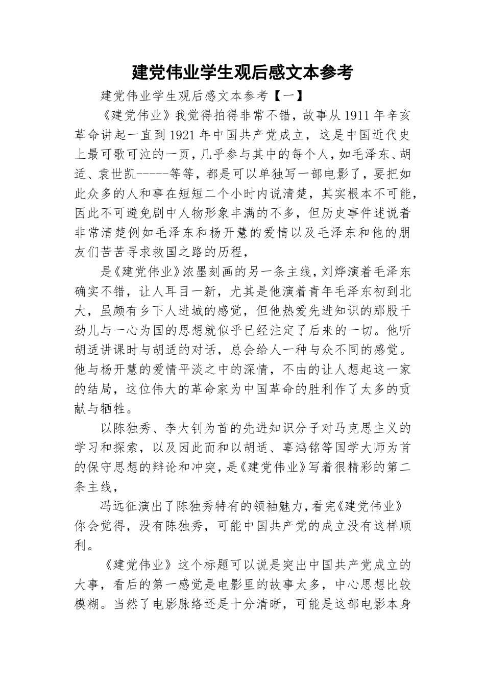 建党伟业学生观后感文本参考.doc_第1页