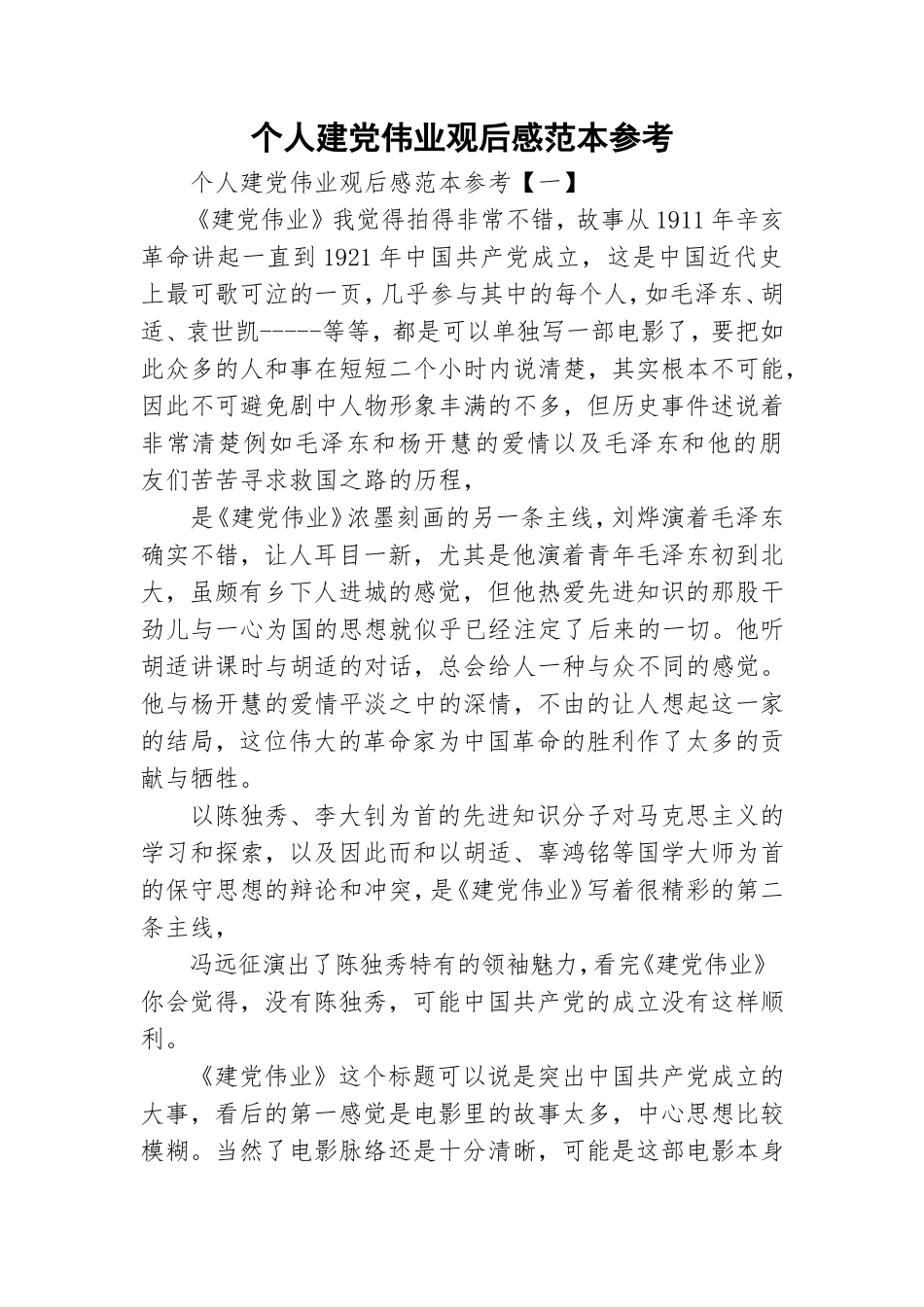 个人建党伟业观后感范本参考.doc_第1页