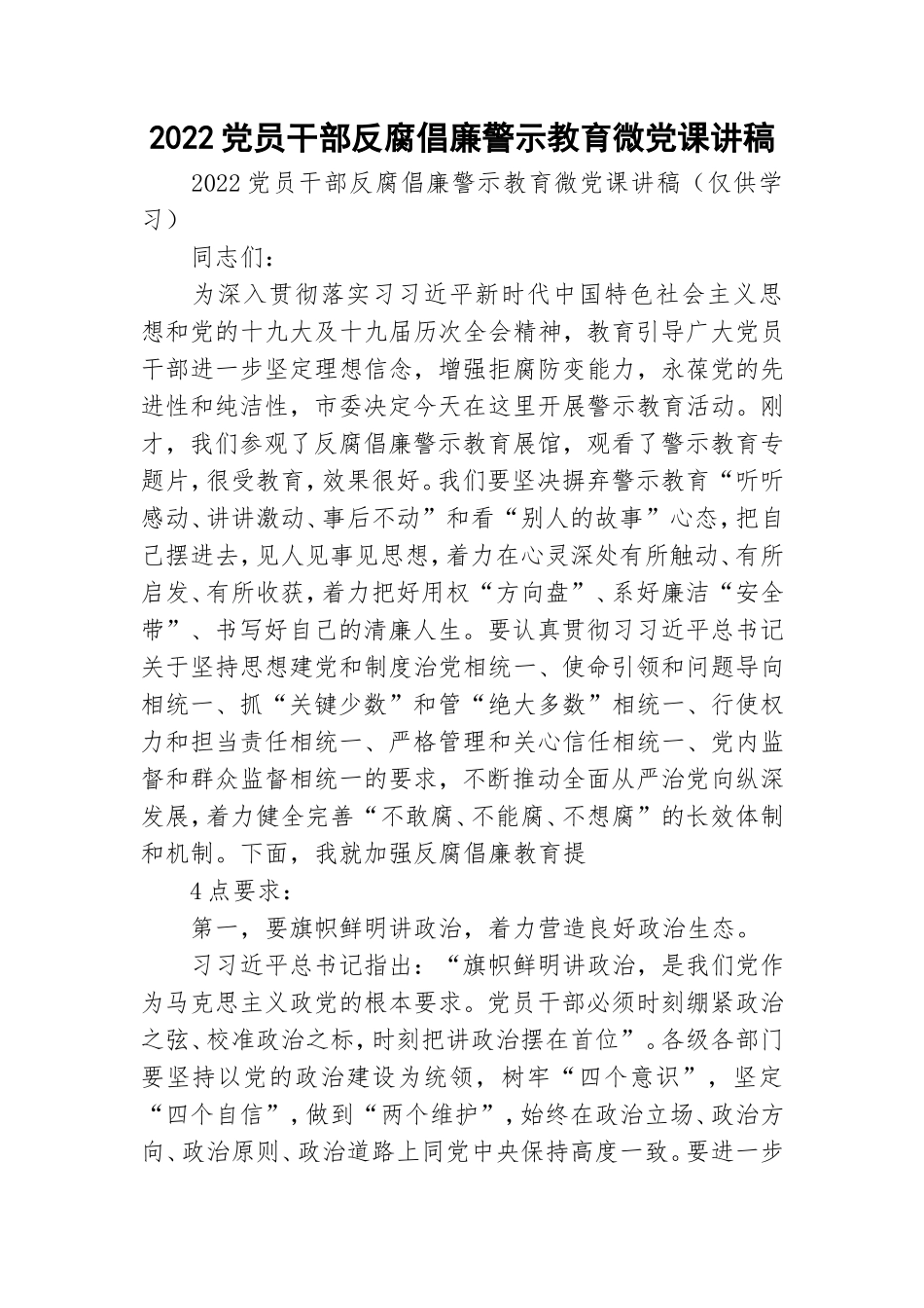 2022党员干部反腐倡廉警示教育微党课讲稿 .doc_第1页