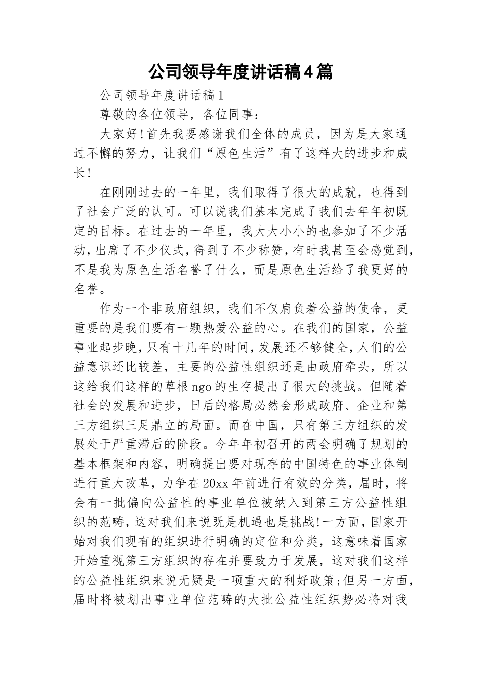 公司领导年度讲话稿4篇.doc_第1页