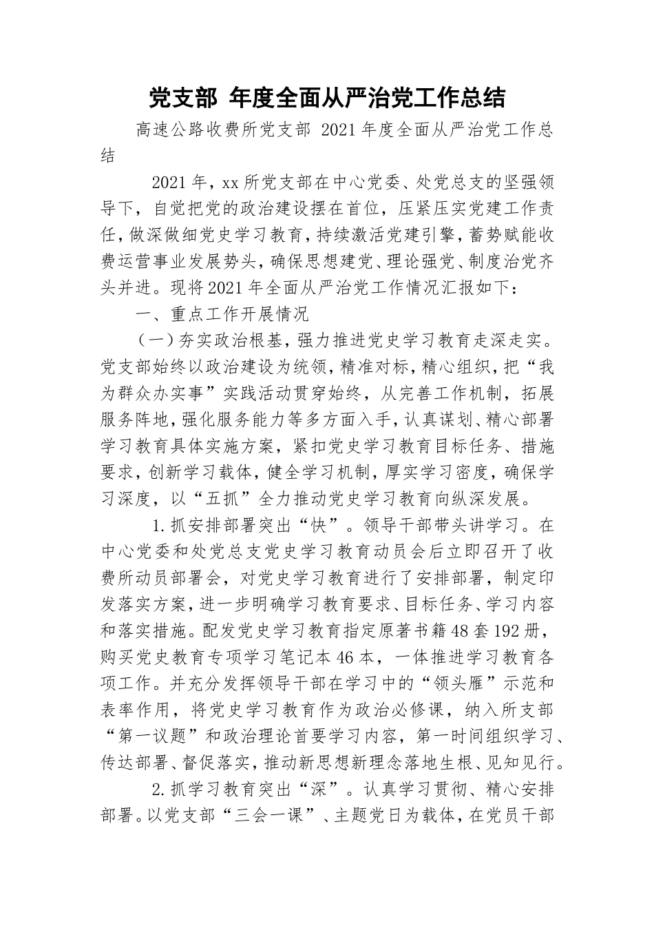 党支部 年度全面从严治党工作总结.doc_第1页