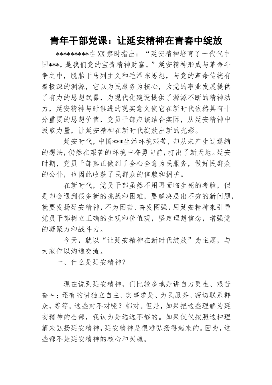 青年干部党课：让延安精神在青春中绽放.doc_第1页