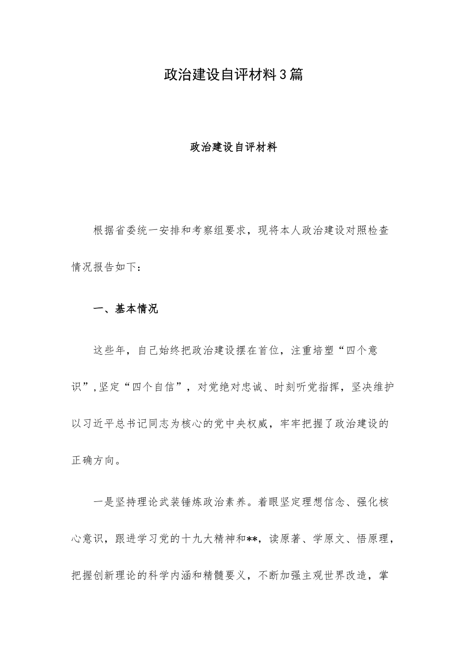 政治建设自评材料3篇.docx_第1页