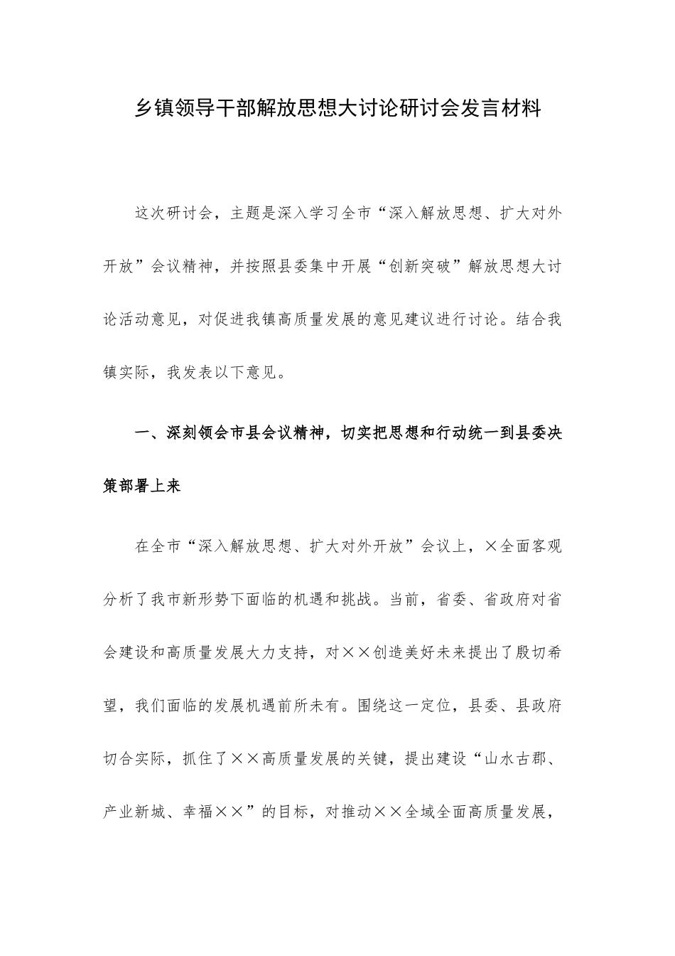 乡镇领导干部解放思想大讨论研讨会发言材料.docx_第1页