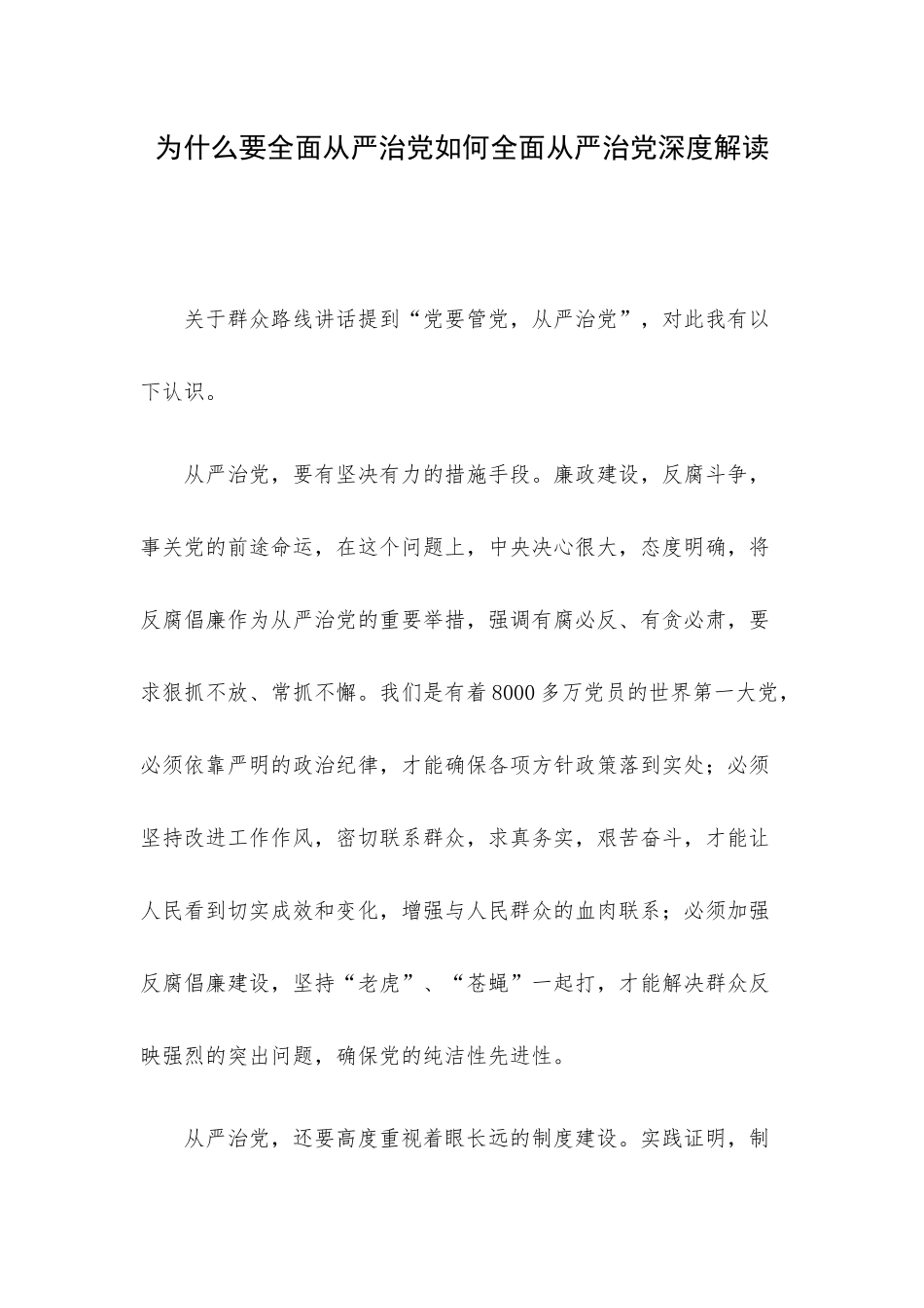 为什么要全面从严治党如何全面从严治党深度解读.docx_第1页