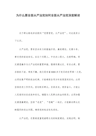 为什么要全面从严治党如何全面从严治党深度解读.docx