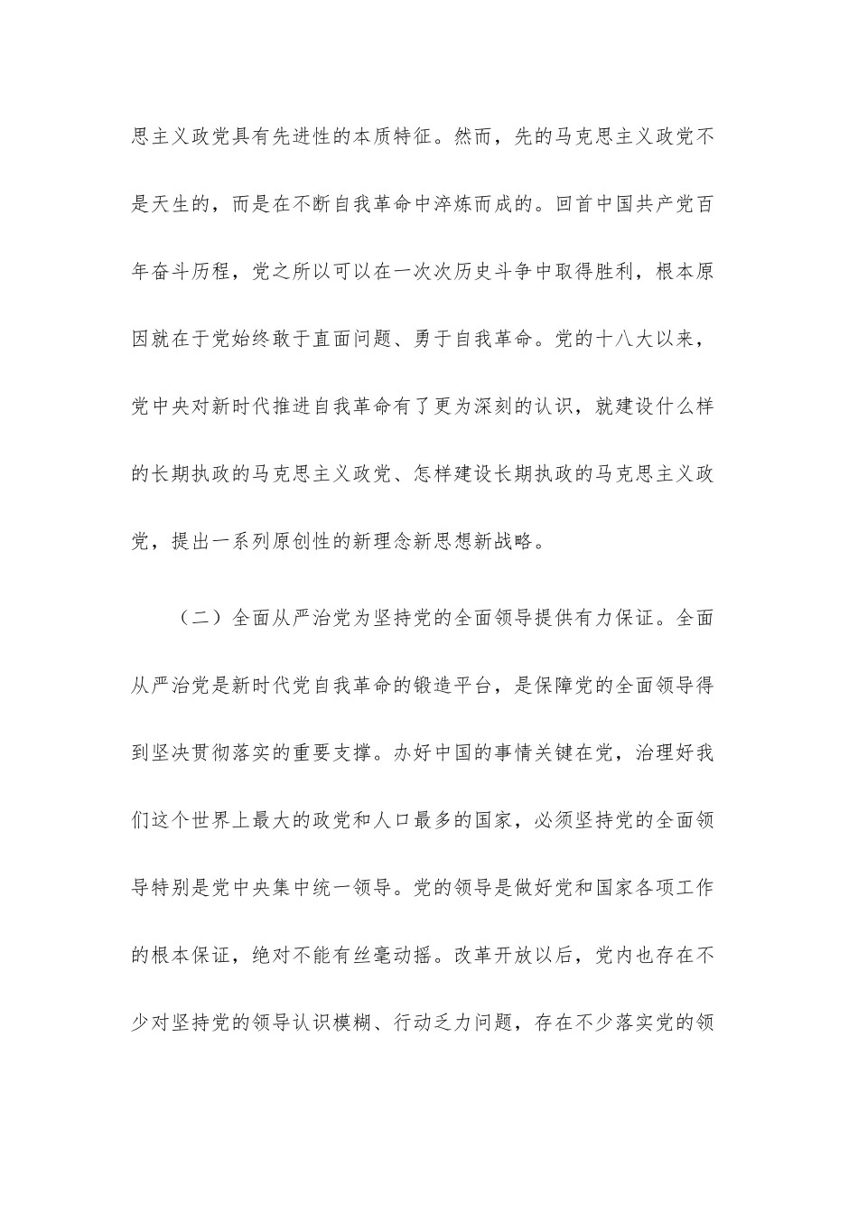 2022年党课讲稿：坚持不懈把全面从严治党向纵深推进.docx_第3页