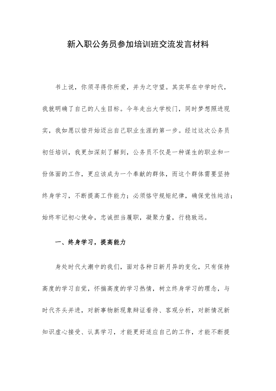 新入职公务员参加培训班交流发言材料.docx_第1页