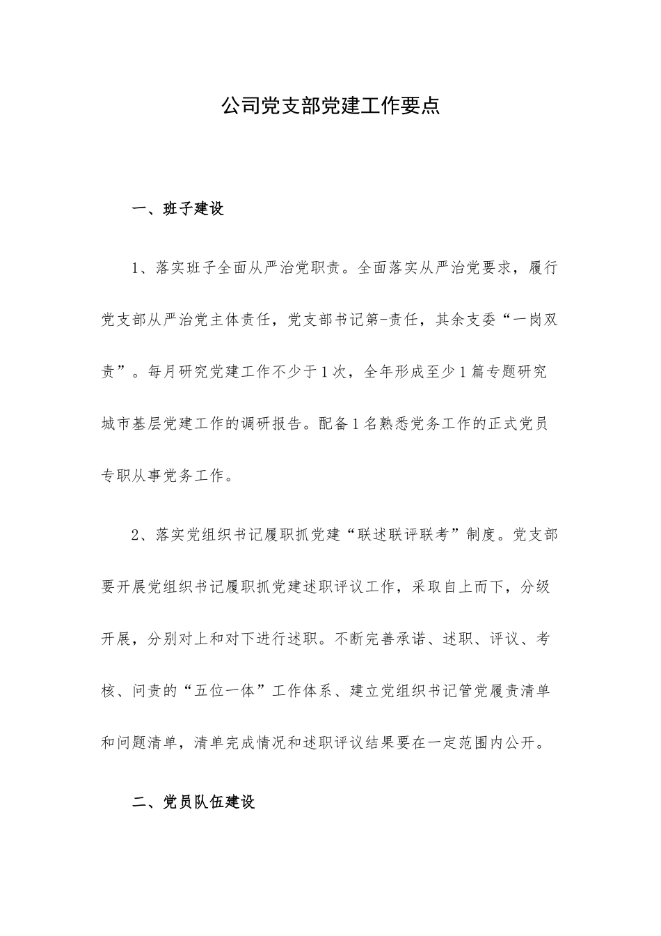 公司党支部党建工作要点.docx_第1页