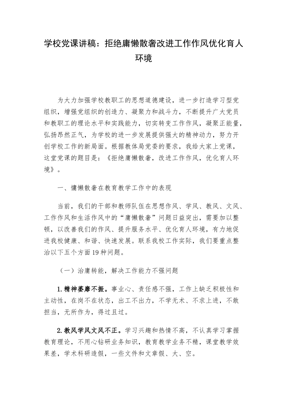 学校党课讲稿：拒绝庸懒散奢改进工作作风优化育人环境.docx_第1页