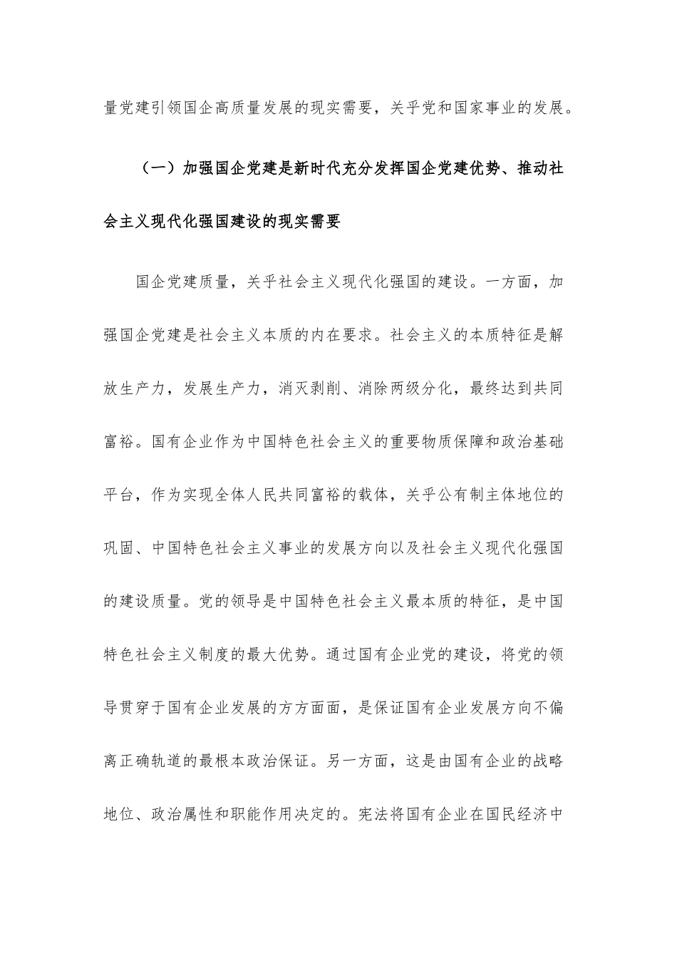 国企党建专题党课讲稿：新时代发挥国有企业党建职能的意义和进路（集团公司）.docx_第3页