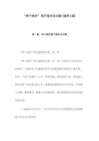 “两个维护”强不强存在问题(通用8篇).docx