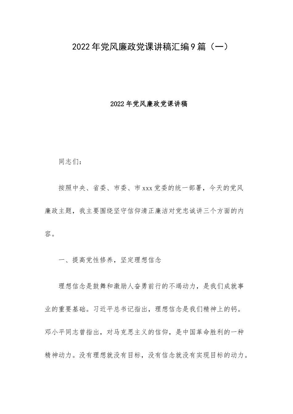 2022年党风廉政党课讲稿汇编9篇(一）.docx_第1页