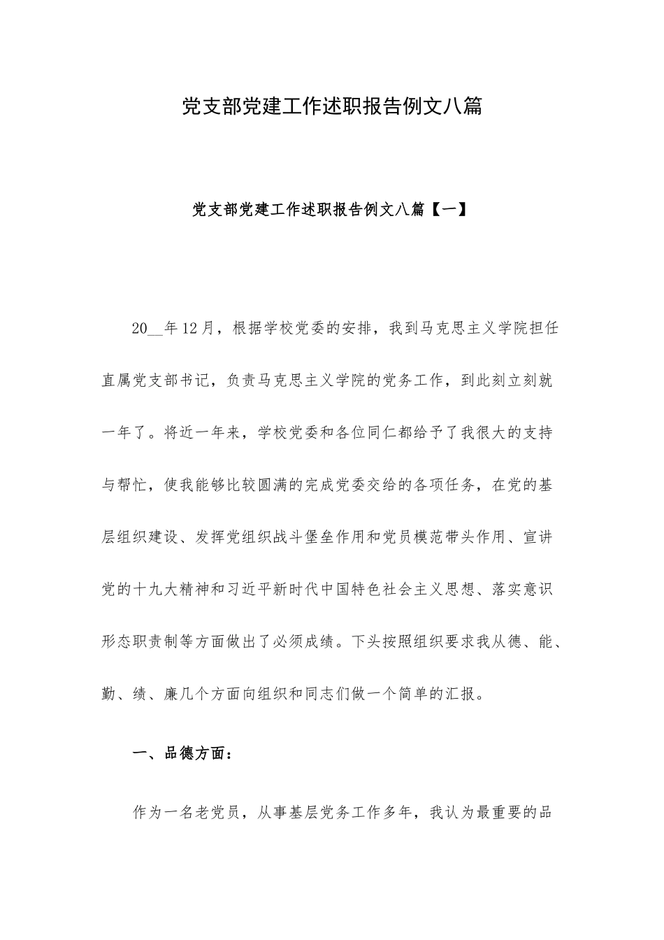 党支部党建工作述职报告例文八篇.docx_第1页