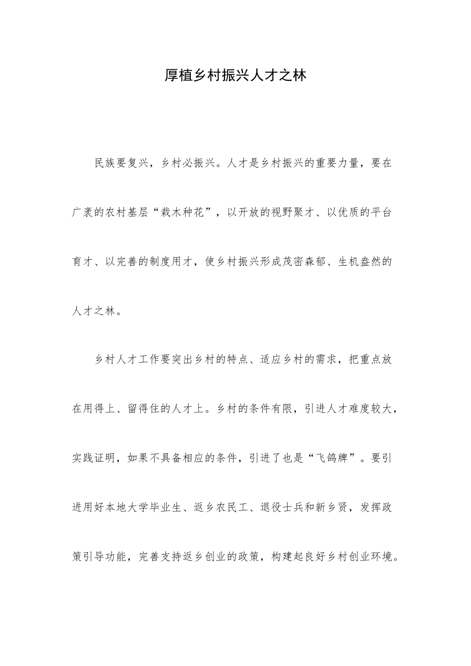 厚植乡村振兴人才之林.docx_第1页