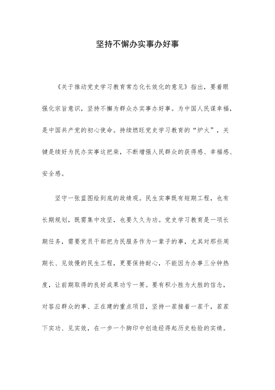坚持不懈办实事办好事.docx_第1页