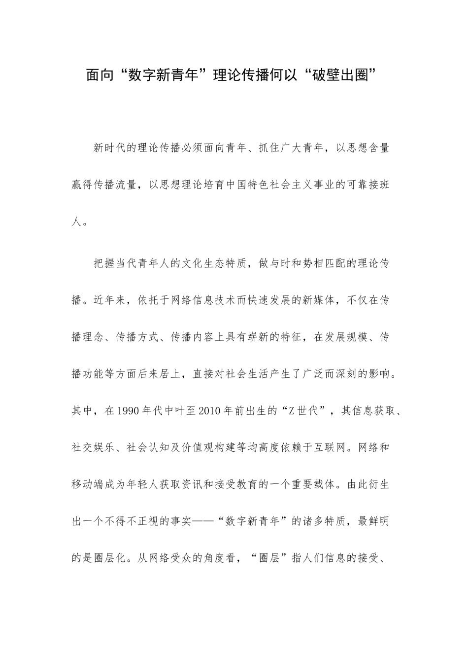面向“数字新青年”理论传播何以“破壁出圈”.docx_第1页