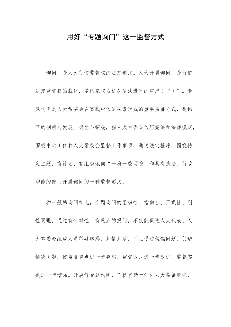 用好“专题询问”这一监督方式.docx_第1页