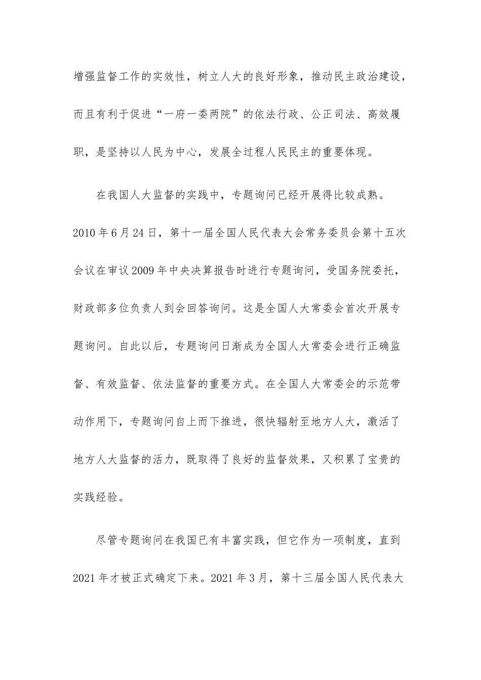 用好“专题询问”这一监督方式.docx_第2页